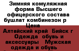 Зимняя комуляжная форма Высшего офицерского состава бушлат комбинезон р 54-56 › Цена ­ 6 000 - Алтайский край, Бийск г. Одежда, обувь и аксессуары » Мужская одежда и обувь   . Алтайский край,Бийск г.